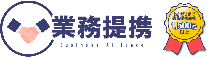 業務提携募集　当社と業務提携していただけるパートナー（企業・個人営業）を募集しています