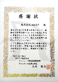 2017年10月KDDI株式会社より感謝状をいただきました。