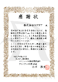 2018年5月KDDI株式会社より感謝状をいただきました。