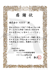 2019年5月KDDI株式会社より感謝状をいただきました。