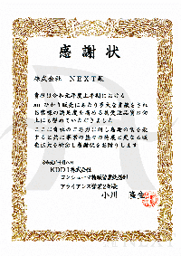 2019年10月KDDI株式会社より感謝状をいただきました。