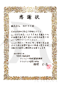 2020年4月KDDI株式会社より感謝状をいただきました。