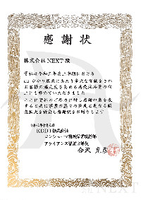 2021年10月KDDI株式会社より感謝状をいただきました。