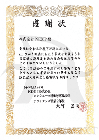 2022年5月KDDI株式会社より感謝状をいただきました。