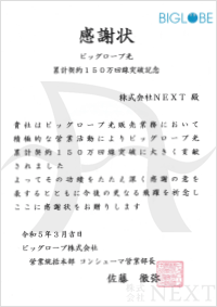 2023年3月ビッグローブ株式会社より感謝状をいただきました。