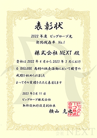 2023年5月ビッグローブ株式会社より表彰状をいただきました。