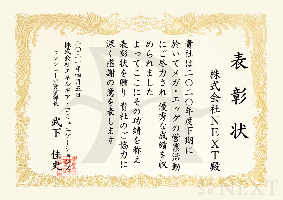 2021年4月株式会社エネコムより表彰状をいただきました。