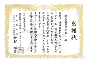 2021年6月株式会社エネコムより感謝状をいただきました。