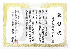 2021年11月株式会社エネコムより感謝状をいただきました。