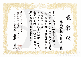 2021年11月株式会社エネコムより感謝状をいただきました。