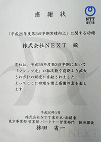 2018年1月NTT東日本より感謝状をいただきました。