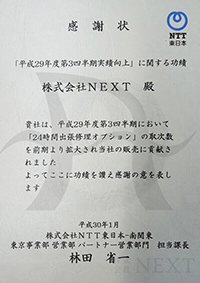 2018年1月NTT東日本より感謝状をいただきました。