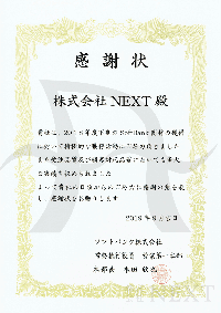 2019年9月ソフトバンク株式会社より感謝状をいただきました。