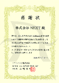 2020年5月ソフトバンク株式会社より感謝状をいただきました。