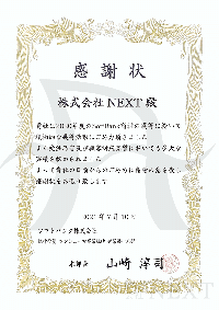 2021年7月ソフトバンク株式会社より感謝状をいただきました。