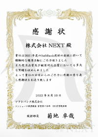 2022年8月ソフトバンク株式会社より感謝状をいただきました。