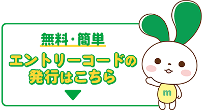 エントリーコードを入手する