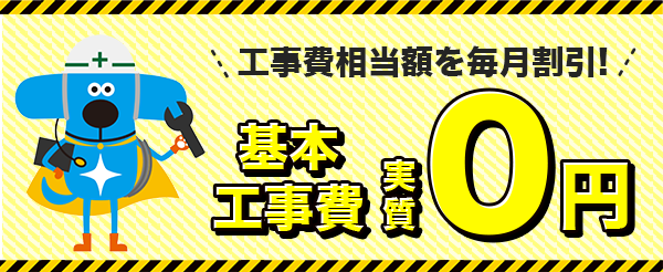 基本工事費実質0円