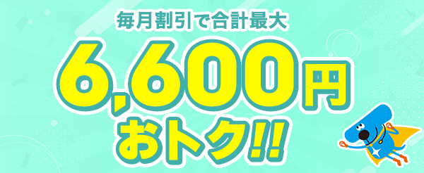 月額料金12ヵ月割引