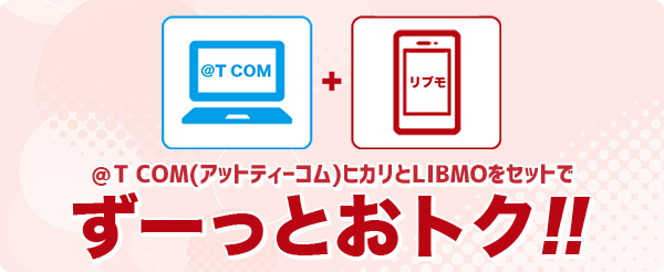 LIBMO×光セット割