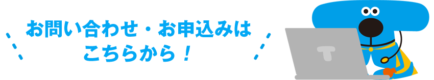 お問い合わせ・お申込みはこちらから