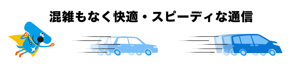 流れがスムーズで快適！