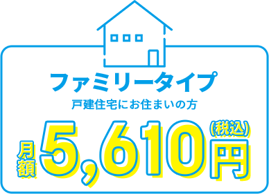 ＠T COM(アットティーコム)ヒカリ　ファミリータイプ　5,610円～/月