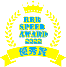 RBB SPEED AWARD 2022 優秀賞