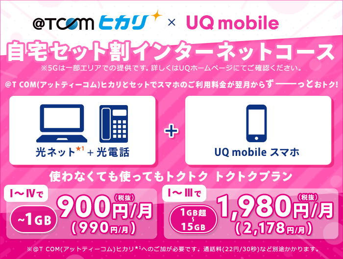 ＠T COM(アットティーコム)ヒカリとUQモバイルをセットでご利用いただくと、スマホ料金がおトク！