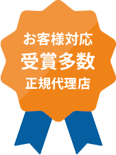 お客様対応 受賞多数 正規代理店