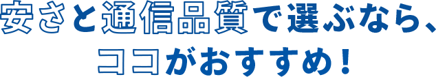 安さと通信品質で選ぶなら、ココがおすすめ！