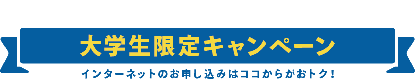 大学生限定！インターネットお申込みキャンペーン