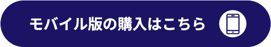 モバイル版の購入はこちら