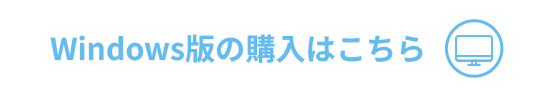 windows版の購入はこちら