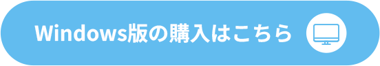 windows版の購入はこちら