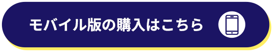 モバイル版の購入はこちら