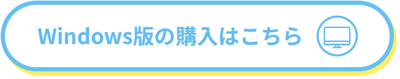 windows版の購入はこちら