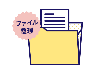 ファイル整理