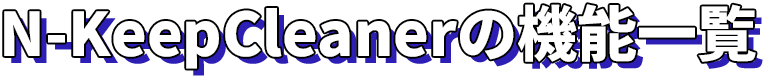 N-KeepCleanerの機能一覧