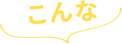 こんな