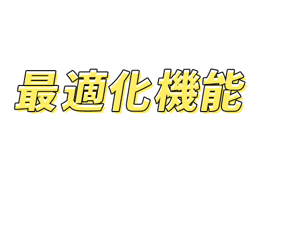 それだけじゃない 最適化機能でPC作業効率も改善