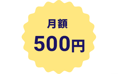 月額500円