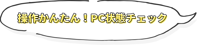 操作かんたん！PC状態チェック