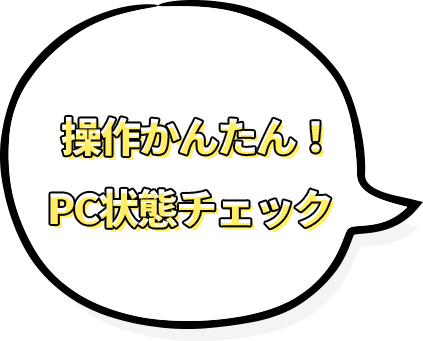 操作かんたん！PC状態チェック