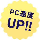 PC速度UP
