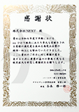 2026年04KDDI株式会社より感謝状をいただきました。