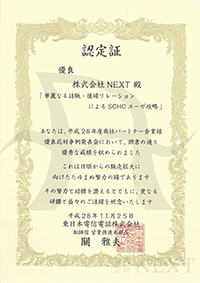 2016年11月NTT東日本より認定書をいただきました。