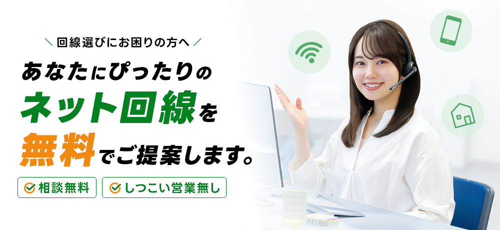 回線選びにお困りの方へ！あなたにぴったりのネット回線を無料でご提案します