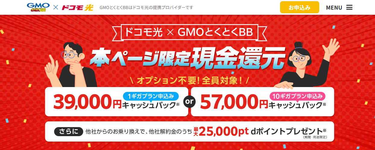 ドコモ光×GMO