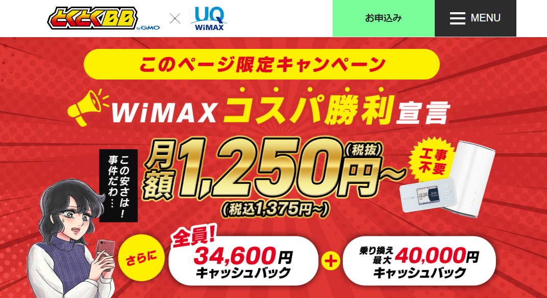 GMOとくとくBB WiMAX +5G